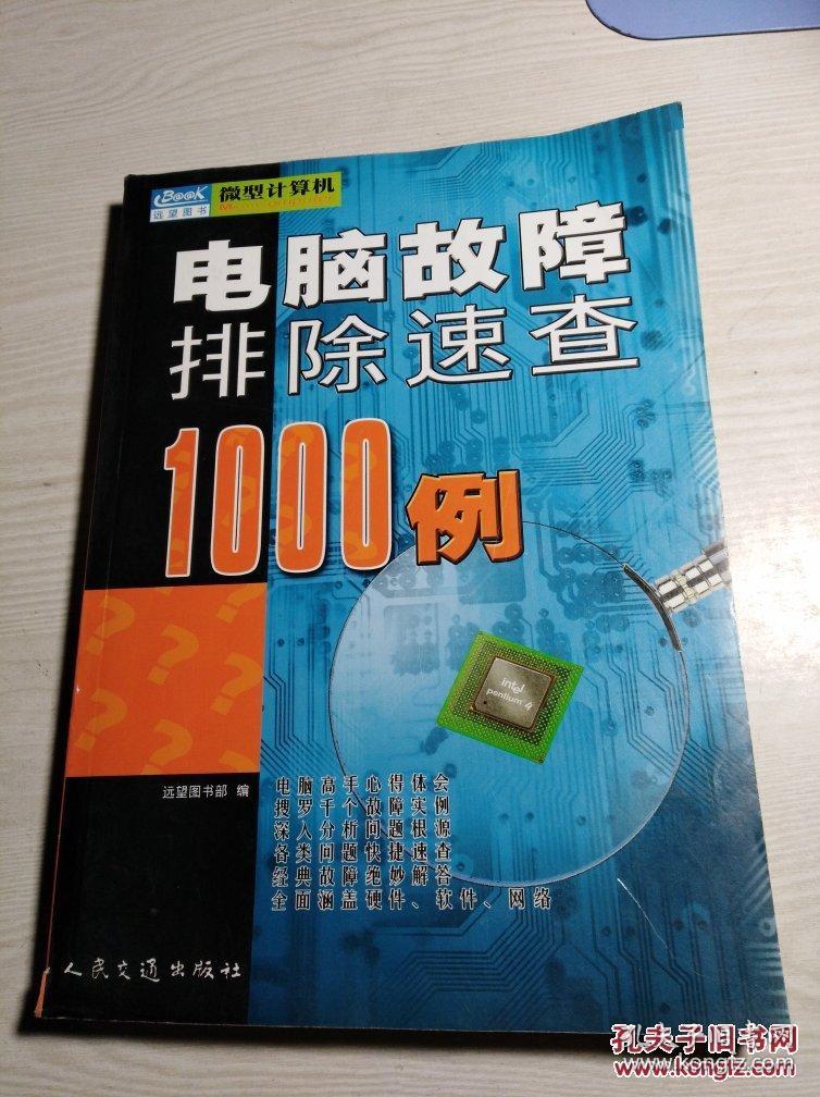 电脑故障排除速查1000例