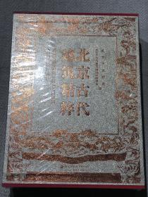 《北京古代建筑精粹》北京出版社 精装 2007年1版 十品未拆封 包邮
