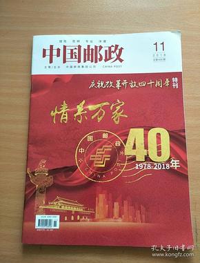 中国邮政，2018年第11期(庆祝改革开放四十周年特刊)