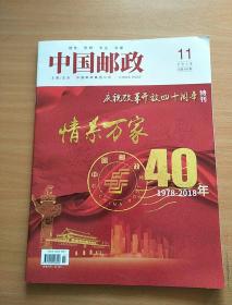 中国邮政，2018年第11期(庆祝改革开放四十周年特刊)