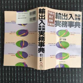 日语原版 输出入外国为替实务事典