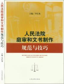 人民法院庭審和文書制作規(guī)范與技巧 人民法院出版社