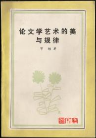 著作者亲笔签名赠阅-【论文学艺术的美与规律】王畅著.1989.8第一版，花山文艺出版社，315页，发行量2000册