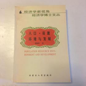 人口 、资源、环境与发展-经济学新视角经济学愽士文丛