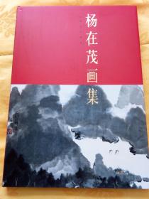 杨在茂画集