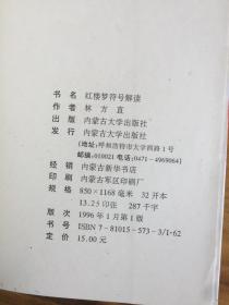 红楼梦符号解读【作者签赠本】