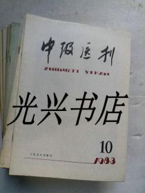 中级医刊 1983年 1--12 1984年 2--10.12 1986年 2.3.4.5 合计 26本