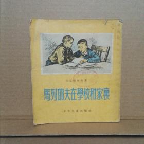 马列耶夫在学校和家里 （插图本）1955年1印