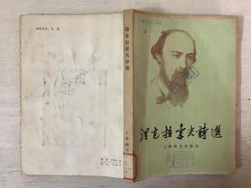 涅克拉索夫诗选（馆藏）