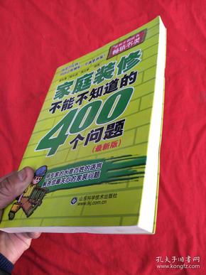 家庭装修不能不知道的400个问题