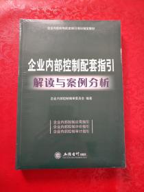 企业内部控制配套指引：解读与案例分析（未开封）