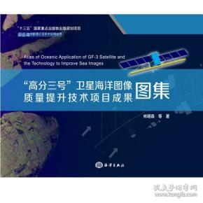 “高分三号”卫星海洋图像质量提升技术项目成果图集