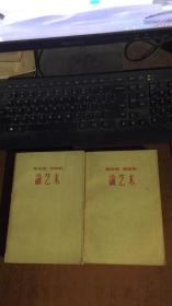 马克思恩格斯论艺术（2.3合售）.