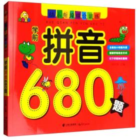 学前拼音680题：超级宝贝幼小衔接综合训练