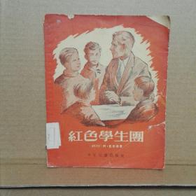 红色学生团（1956年3印）插图本