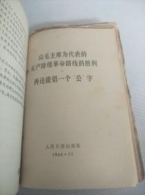 人民出版社出版《高举毛泽东思想伟大红旗积极参加社会主义*****》等30册合订一厚册