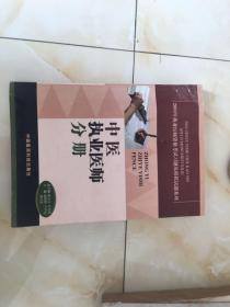 中医执业医师分册—2004年执业医师资格考试习题及模拟试题系列