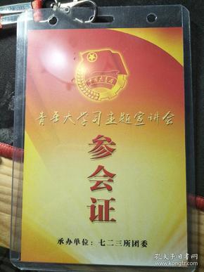 扬州七二三所青年大学习主题宣讲会参会证