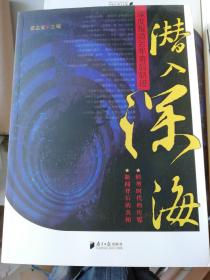 潜入深海：深度报道30年幕后轨迹