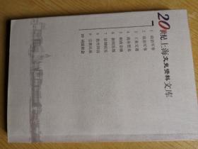 20世纪上海文史资料文库（全十册）