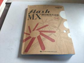 flash MX 娛樂(lè)制作大本營(yíng)