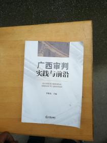 广西审判实践与前沿               **