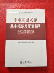 企业内部控制基本规范及配套指引 案例讲解（未开封）