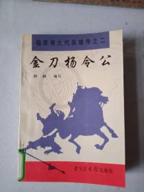 评书大师郝赫名著《金刀杨令公》