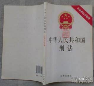 中华人民共和国刑法（含最新法律解释）