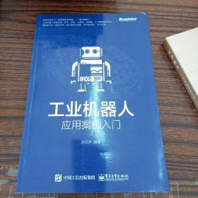 工业机器人应用案例入门(库存书)