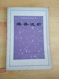 洋务运动（中国近代史丛书）【1973年1版1印 带语录】