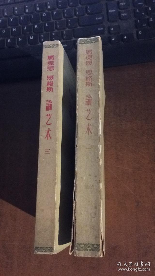 马克思恩格斯论艺术（2.3合售）.