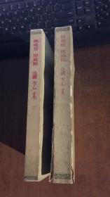 马克思恩格斯论艺术（2.3合售）.