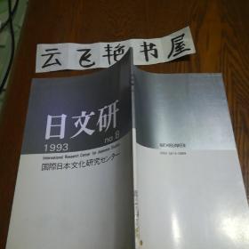 日本原版学术刊物：日文研 八 1993年