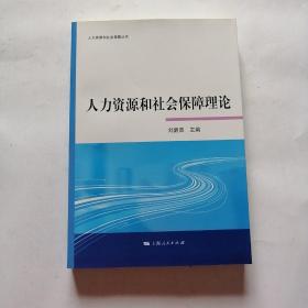 人力资源和社会保障理论