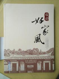 福建好家风（全新未拆封）