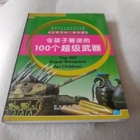 令孩子着迷的100个超级武器