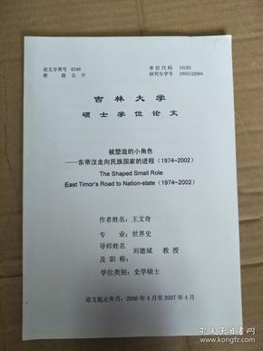 论文：吉林大学硕士学位论文 被塑造的小角色——东帝汶走向民族国家的进程（1974-2002）