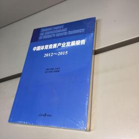 中国体育竞赛产业发展报告   （2012-2015） 【全新未拆塑封，正版现货，收藏佳品 看图下单】