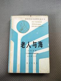 获诺贝尔文学奖作家丛书：老人与海   精装【货：B2】