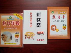 小学语文 一年级下册，教材详解， 共3本，小学语文辅导，有讲解和答案，小学语文教师