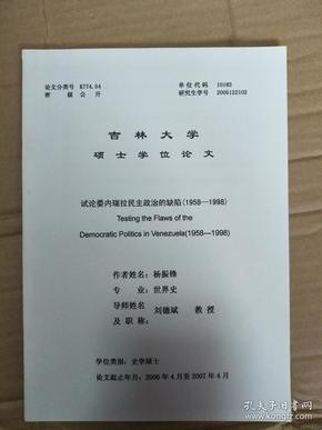 论文：吉林大学硕士学位论文 试论委内瑞拉民主政治的缺陷（1958-1998）