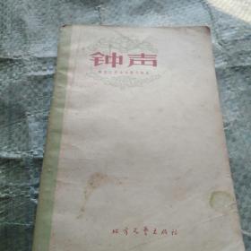 钟声：黑龙江业余作者小说选
