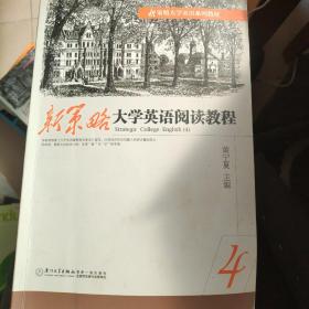 新策略大学英语阅读教程4