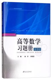 高等数学习题册
