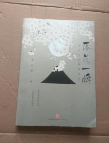 落花一瞬：日本人的精神底色（绝美插图珍藏版）