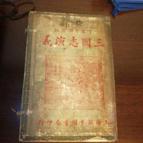 增像全图原版《三国志演义》下函10册全罗贯中 / 上海锦章图书局 / 1928 / 平装 / 32开