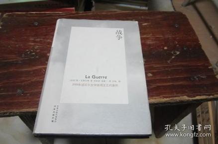 战争 （精装本）2008年诺贝尔文学奖获得主之代表作