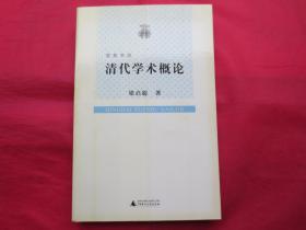 清代学术概论【内页全新】