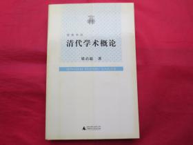 清代学术概论【内页全新 】